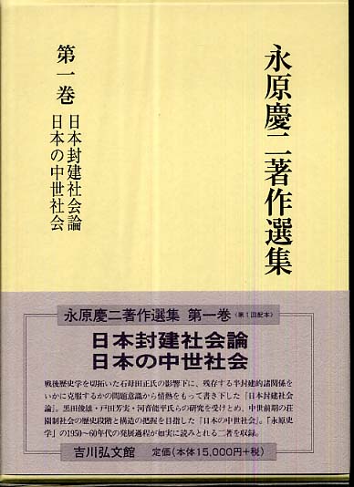 永原慶二著作選集 第1巻 / 永原 慶二【著】 - 紀伊國屋書店ウェブ
