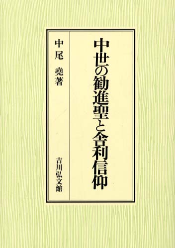 中世の勧進聖と舎利信仰 / 中尾 堯【著】 - 紀伊國屋書店ウェブ
