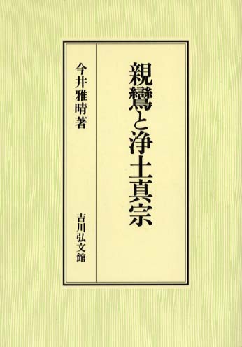 親鸞と浄土真宗 | 今井 雅晴 |本 | 通販 | Amazon