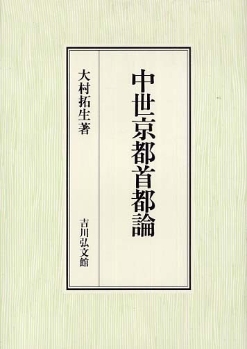 中世京都首都論 / 大村拓生 - 紀伊國屋書店ウェブストア