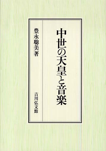 中世の天皇と音楽 | 豊永 聡美 |本 | 通販 | Amazon