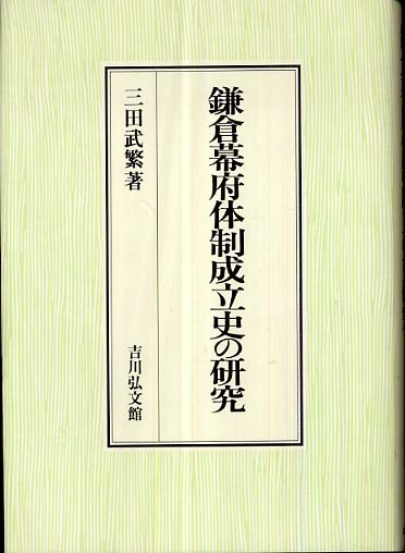 鎌倉幕府体制成立史の研究 / 三田 武繁【著】 - 紀伊國屋書店 鎌倉幕府体制成立史の研究 / 三田 武繁【著】 - 紀伊國屋書店