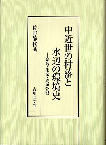 中近世の村落と水辺の環境史 : 景観・生業・資源管理