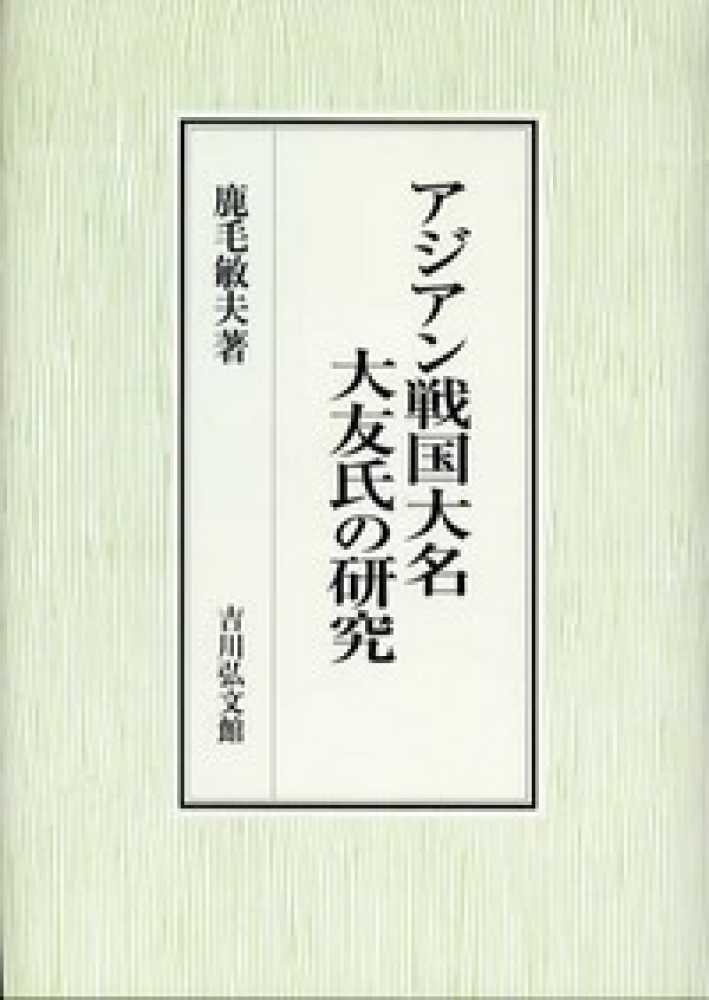 アジアン戦国大名大友氏の研究 / 鹿毛 敏夫【著】 - 紀伊國屋書店