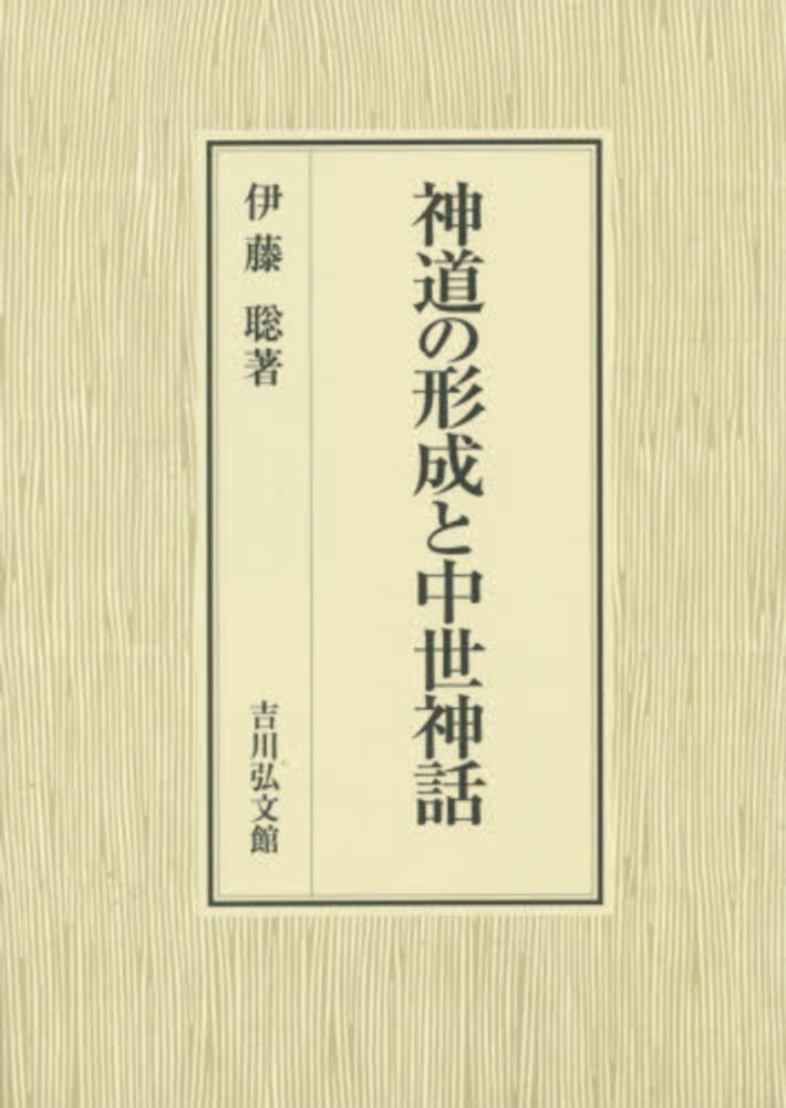 神道の形成と中世神話 | 伊藤 聡 |本 | 通販 | Amazon