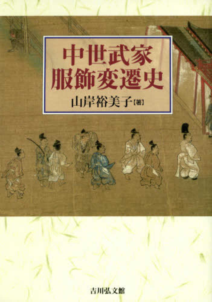中世武家服飾変遷史 | 山岸 裕美子 |本 | 通販 | Amazon