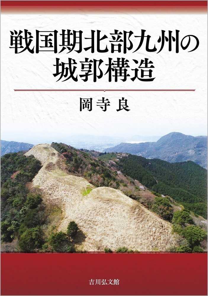 戦国期北部九州の城郭構造 | 岡寺 良 |本 | 通販 | Amazon