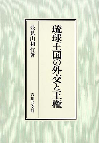 琉球王国の外交と王権 | 豊見山 和行 |本 | 通販 | Amazon