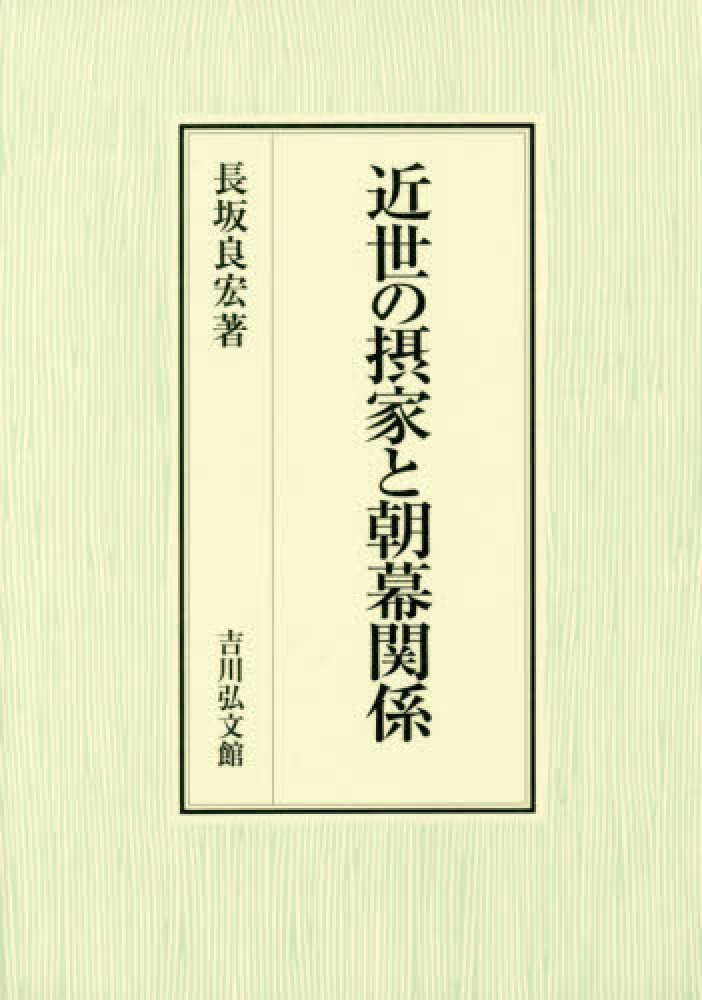 良宏【著】　長坂　近世の摂家と朝幕関係　紀伊國屋書店ウェブストア｜オンライン書店｜本、雑誌の通販、電子書籍ストア