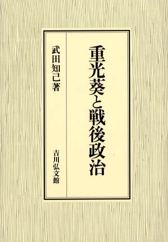 重光葵と戦後政治 - 株式会社 吉川弘文館 歴史学を中心とする