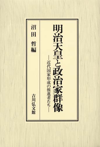 元田永孚と明治国家 -明治保守主義と儒教的理想主義-