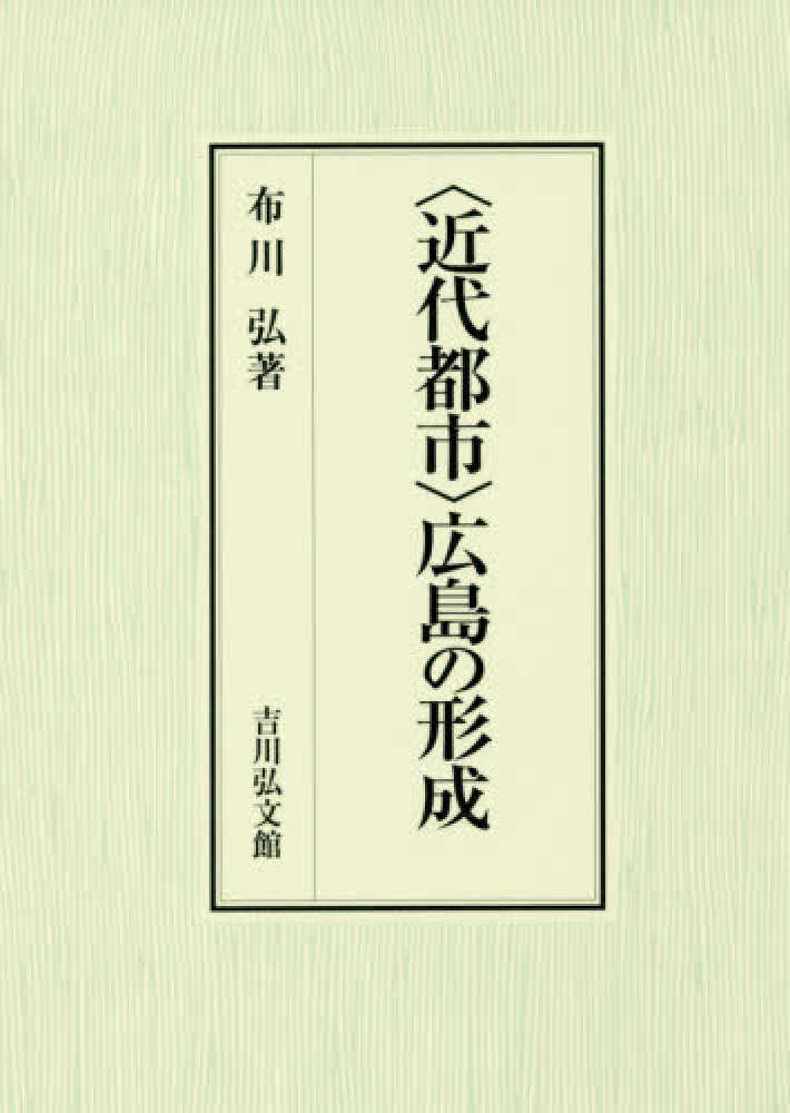 近代都市〉広島の形成 / 布川 弘【著】 - 紀伊國屋書店ウェブ