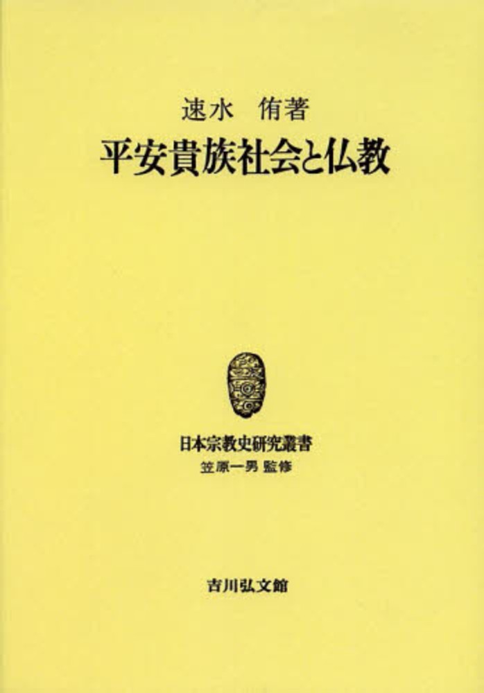 平安貴族社会と仏教 日本宗教史研究叢書 速水 侑