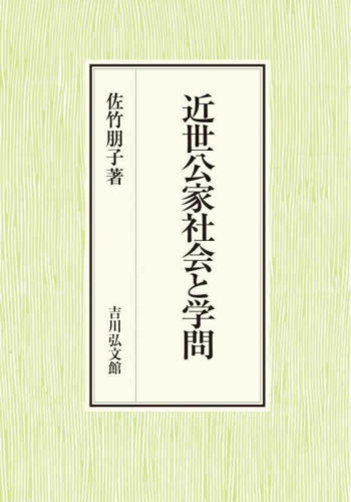 単行本(実用)　<<日本史>> 近世公家社会と学問 / 佐竹朋子 近世公家社会と学問 / 佐竹 朋子 著 | 歴史・考古学専門書店 六