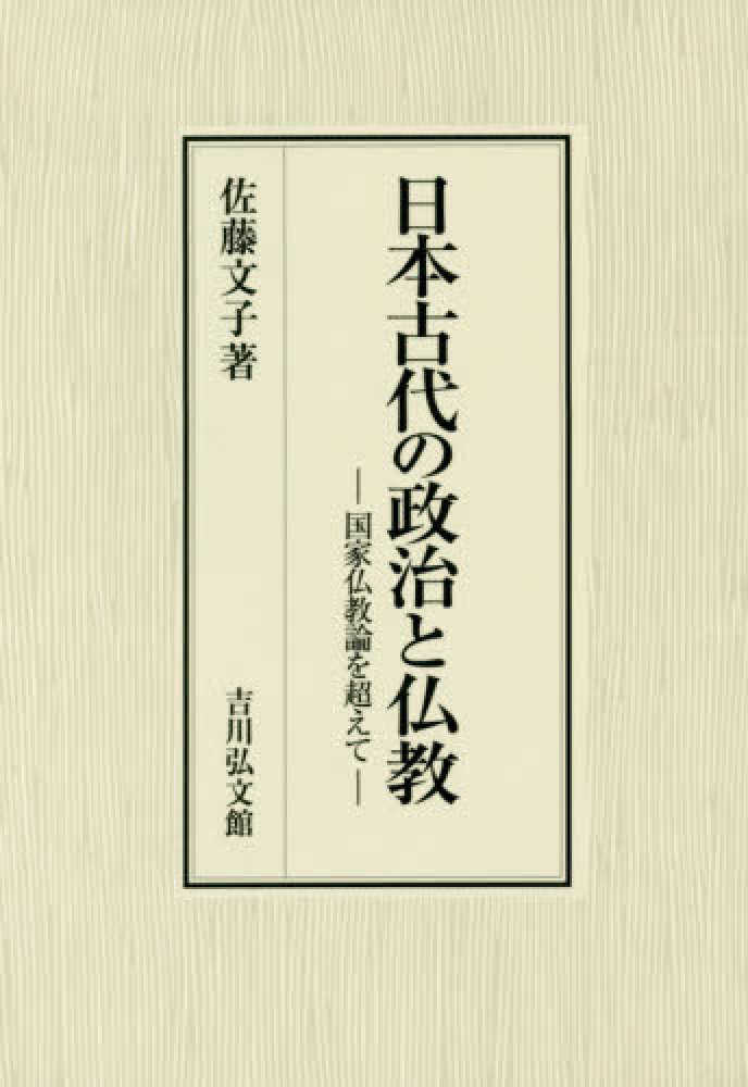 公式限定 福袋 - 公式通販オンラインショップ 日本古代の政治と仏教 / 紀伊國屋書店ウェブ - 文子【著】 佐藤 人文+社会
