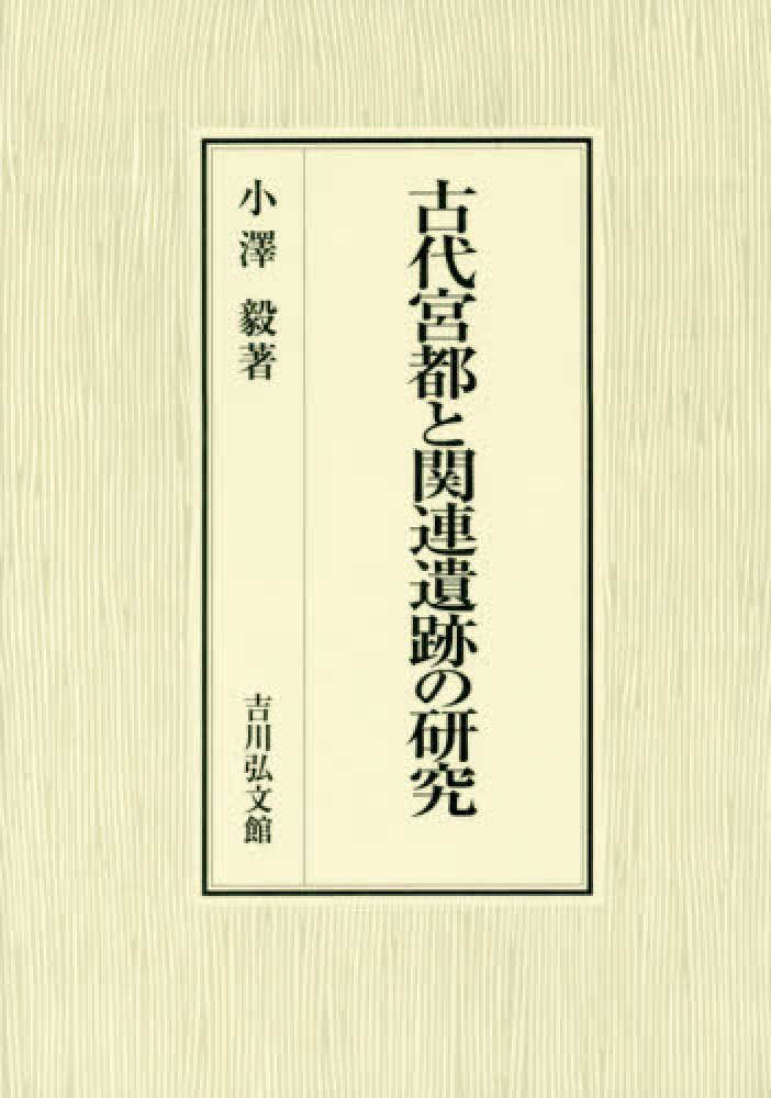 オープンセール 福袋 古代宮都と関連遺跡の研究 紀伊國屋書店 - 毅【著】 小澤 / 語学+参考書