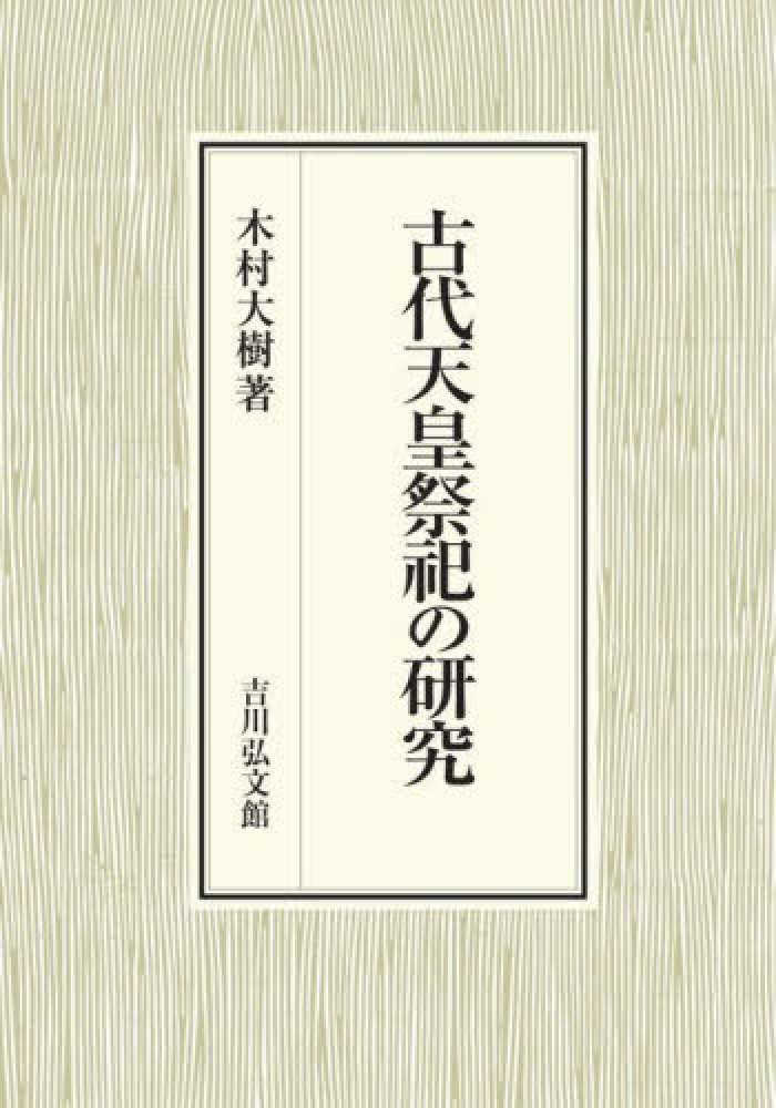 古代天皇祭祀の研究 - 株式会社 吉川弘文館 歴史学を中心とする