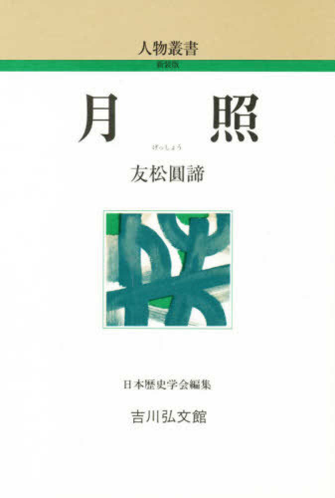 円諦【著】　友松　月照　紀伊國屋書店ウェブストア｜オンライン書店｜本、雑誌の通販、電子書籍ストア