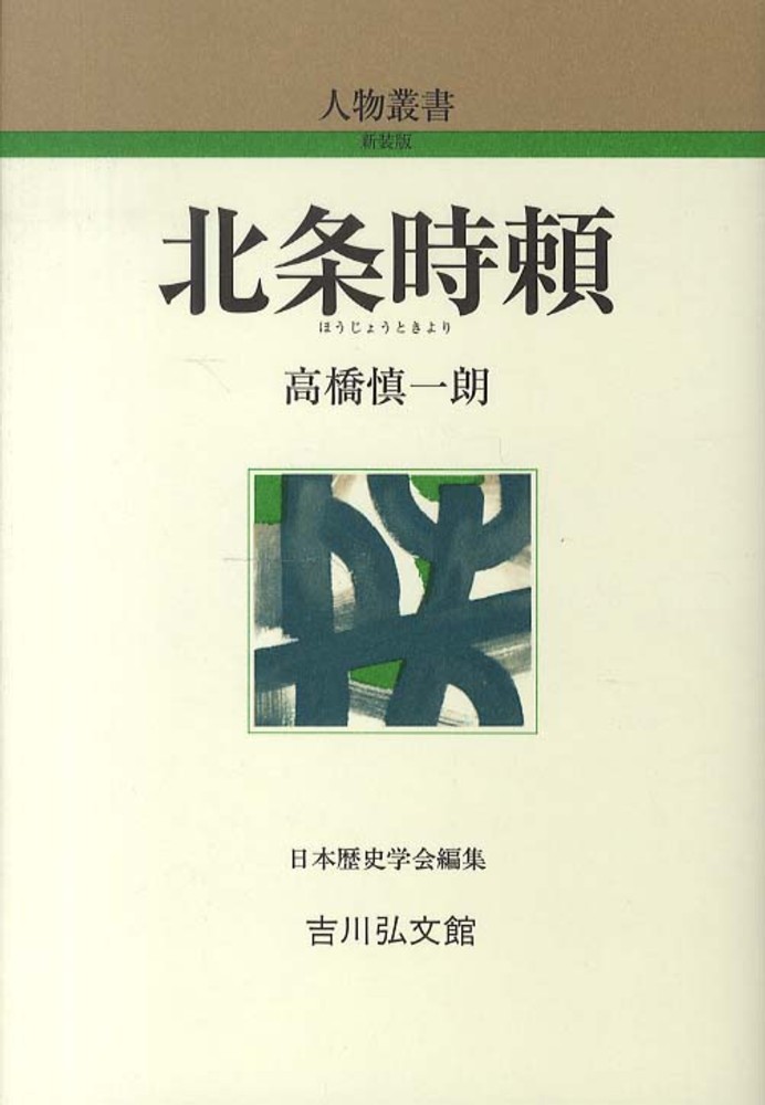 北条時頼　紀伊國屋書店ウェブストア｜オンライン書店｜本、雑誌の通販、電子書籍ストア　高橋　慎一朗【著】