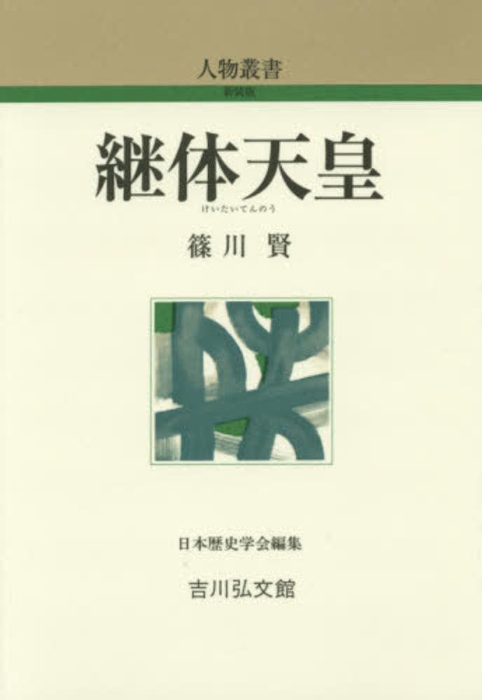 継体天皇　篠川　賢【著】/日本歴史学会【編】　紀伊國屋書店ウェブストア｜オンライン書店｜本、雑誌の通販、電子書籍ストア