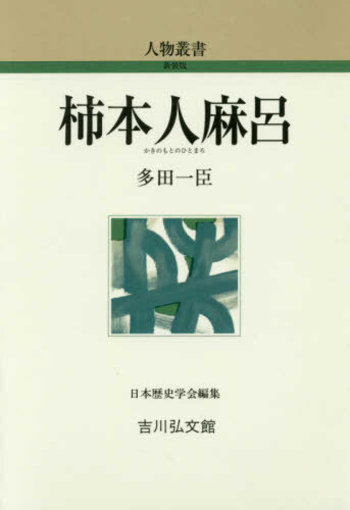 柿本人麻呂 / 多田 一臣【著】 - 紀伊國屋書店ウェブストア