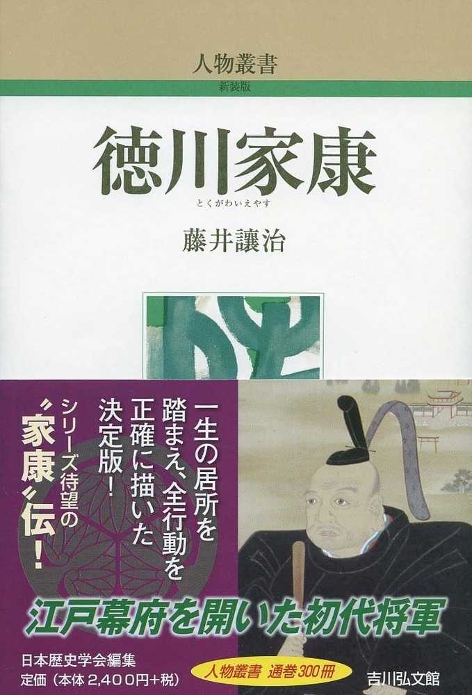 徳川家康 藤井 讓治 著 紀伊國屋書店ウェブストア オンライン書店 本 雑誌の通販 電子書籍ストア