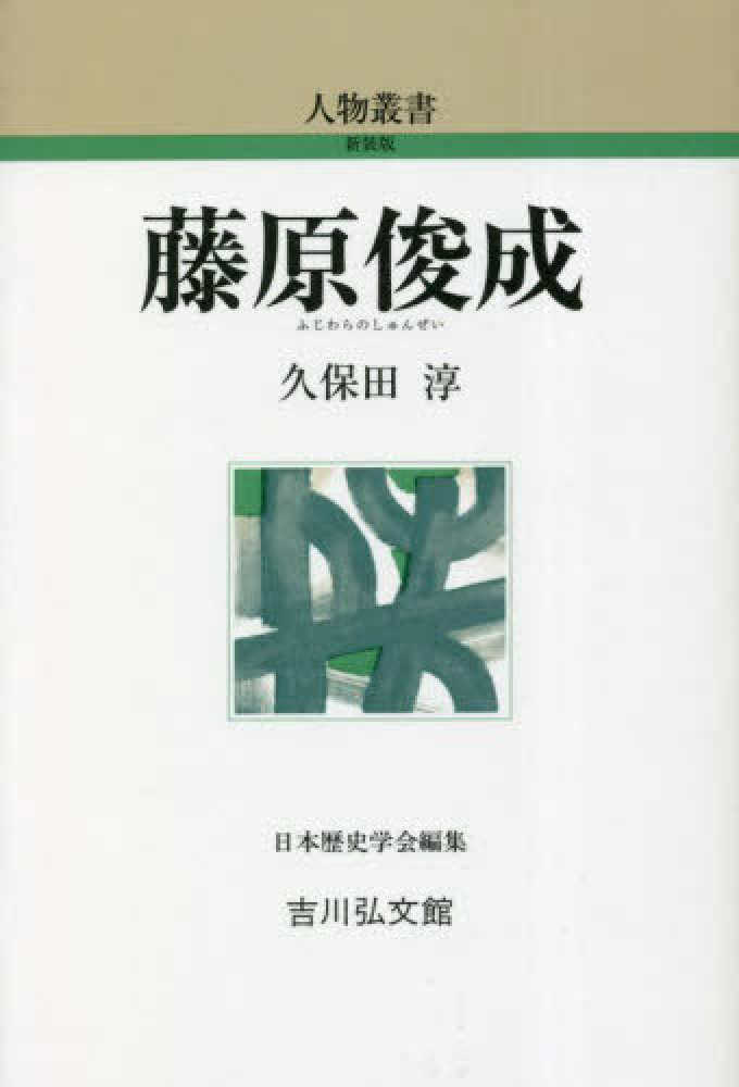 淳【著】/日本歴史学会【編】　藤原俊成　久保田　紀伊國屋書店ウェブストア｜オンライン書店｜本、雑誌の通販、電子書籍ストア