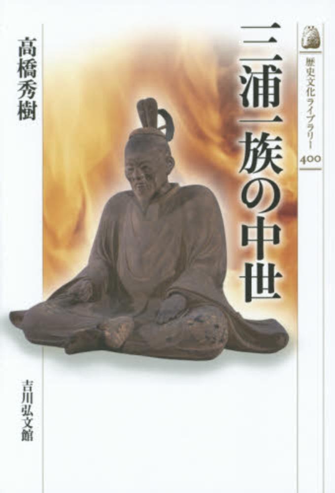 秀樹【著】　高橋　三浦一族の中世　紀伊國屋書店ウェブストア｜オンライン書店｜本、雑誌の通販、電子書籍ストア