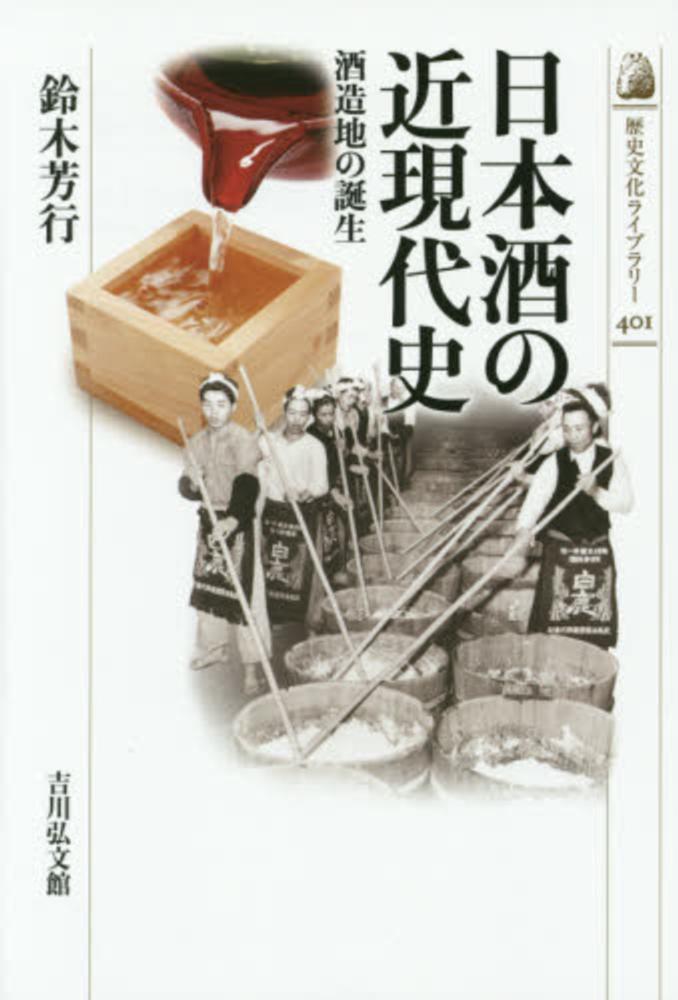 日本酒の近現代史 / 鈴木 芳行【著】 - 紀伊國屋書店ウェブストア｜オンライン書店｜本、雑誌の通販、電子書籍ストア