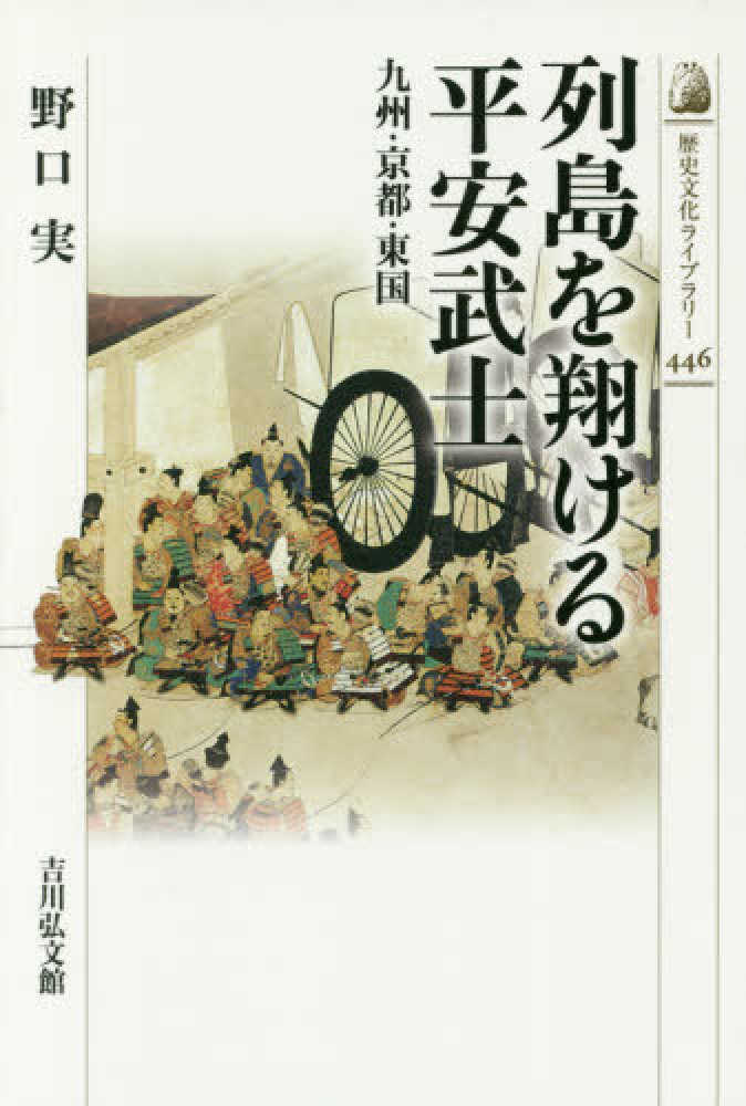 実【著】　野口　列島を翔ける平安武士　紀伊國屋書店ウェブストア｜オンライン書店｜本、雑誌の通販、電子書籍ストア