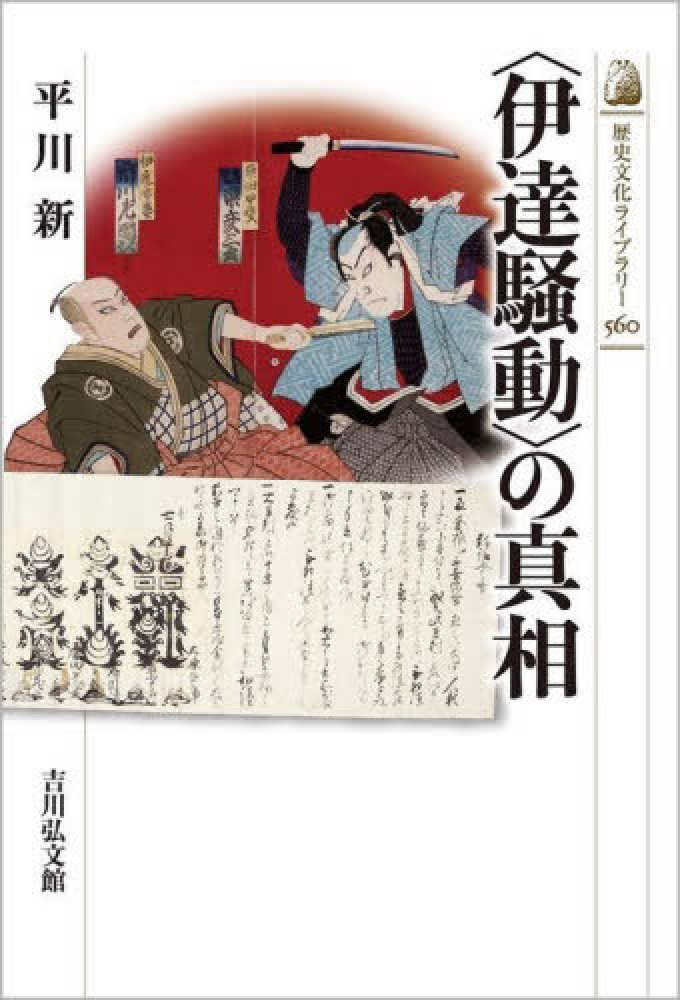 新【著】　伊達騒動〉の真相　平川　紀伊國屋書店ウェブストア｜オンライン書店｜本、雑誌の通販、電子書籍ストア