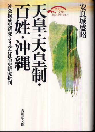 天皇・天皇制・百姓・沖縄 / 安良城 盛昭【著】 - 紀伊國屋書店