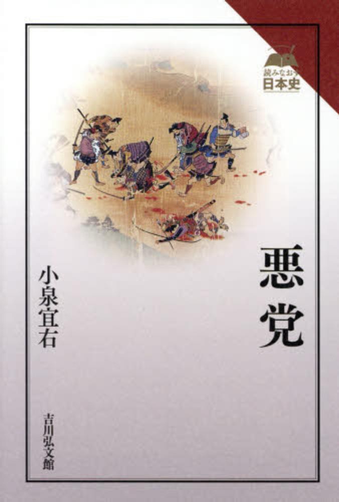 宜右【著】　悪党　小泉　紀伊國屋書店ウェブストア｜オンライン書店｜本、雑誌の通販、電子書籍ストア