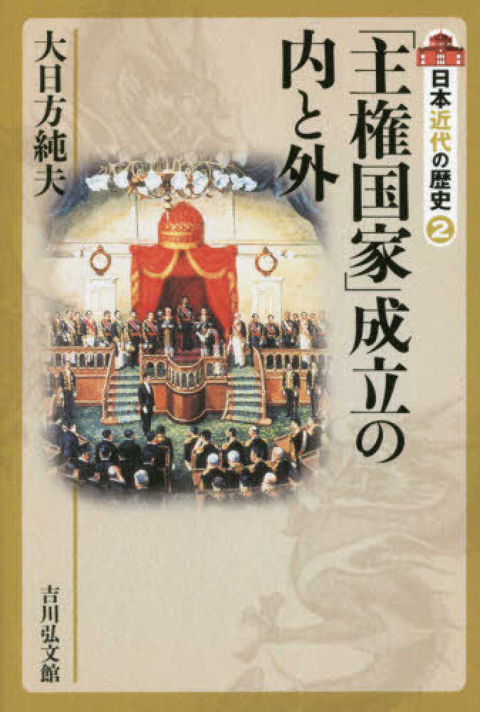 大日方　純夫【著】　２　日本近代の歴史　紀伊國屋書店ウェブストア｜オンライン書店｜本、雑誌の通販、電子書籍ストア