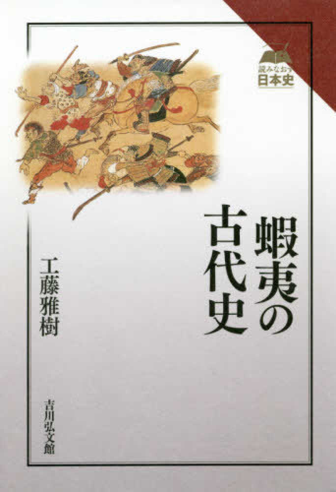 雅樹【著】　蝦夷の古代史　工藤　紀伊國屋書店ウェブストア｜オンライン書店｜本、雑誌の通販、電子書籍ストア