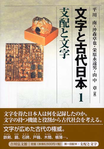 日本古代の文字と表記　沖森卓也　吉川弘文館 日本語の誕生 : 古代の文字と表記(沖森卓也 著) / 古本、中古本