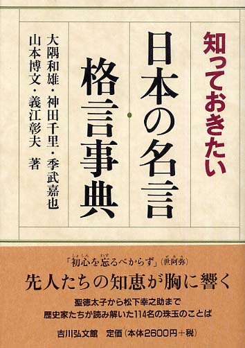 知っておきたい日本の名言 格言事典 大隅 和雄 神田 千里 季武 嘉也 山本 博文 義江 彰夫 著 紀伊國屋書店ウェブストア オンライン書店 本 雑誌の通販 電子書籍ストア