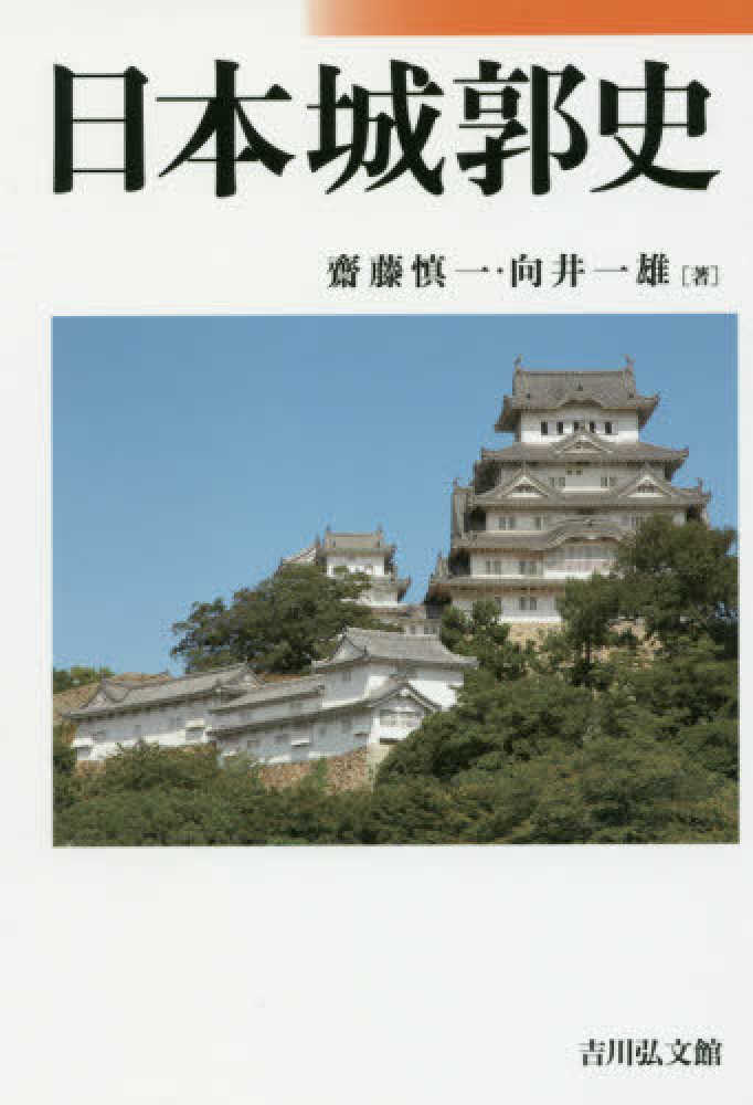 紀伊國屋書店ウェブストア｜オンライン書店｜本、雑誌の通販、電子書籍ストア　日本城郭史　慎一/向井　齋藤　一雄【著】