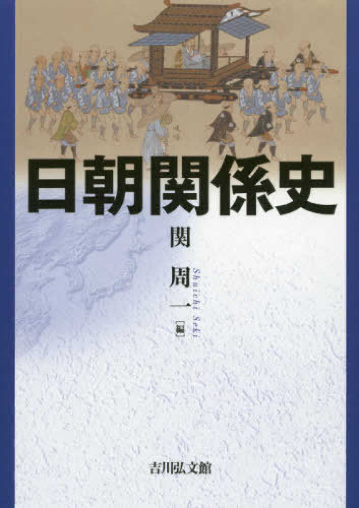 周一【編】　紀伊國屋書店ウェブストア｜オンライン書店｜本、雑誌の通販、電子書籍ストア　日朝関係史　関