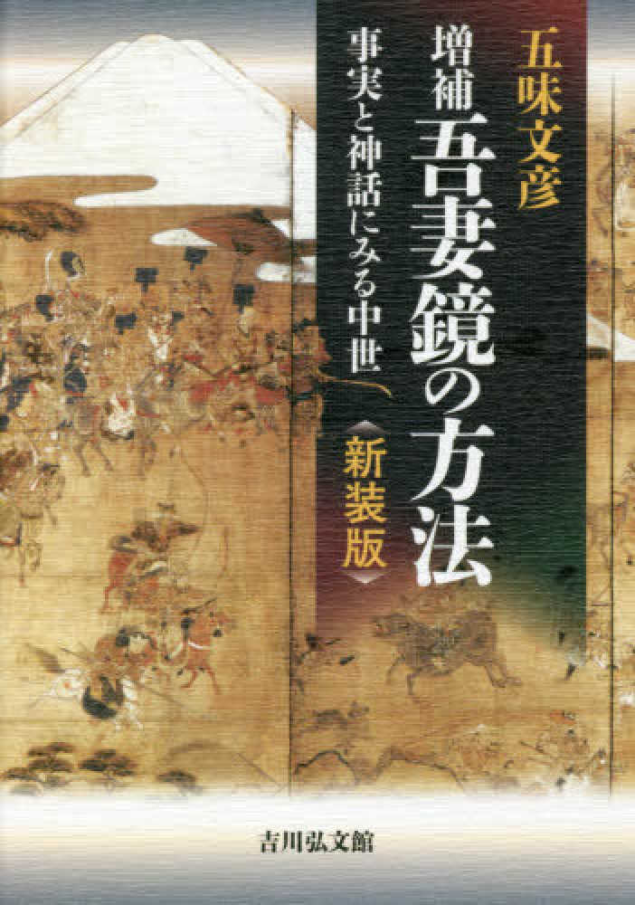 増補吾妻鏡の方法　紀伊國屋書店ウェブストア｜オンライン書店｜本、雑誌の通販、電子書籍ストア　五味　文彦【著】