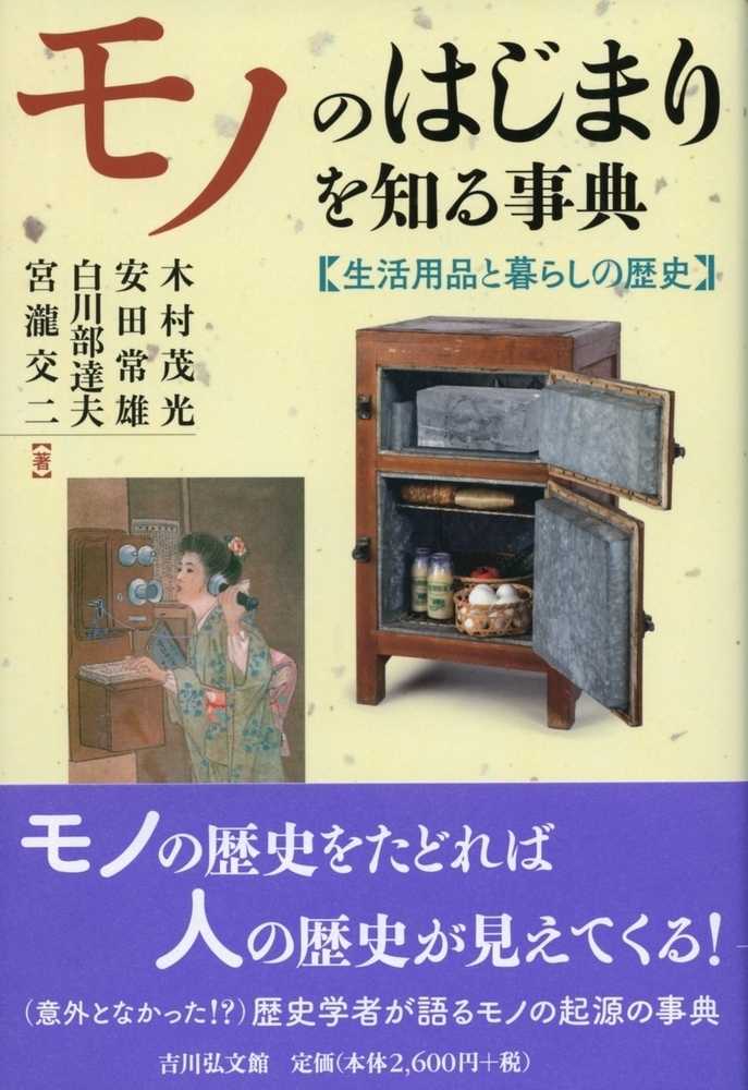 常雄/白川部　交二【著】　紀伊國屋書店ウェブストア｜オンライン書店｜本、雑誌の通販、電子書籍ストア　モノのはじまりを知る事典　茂光/安田　木村　達夫/宮瀧