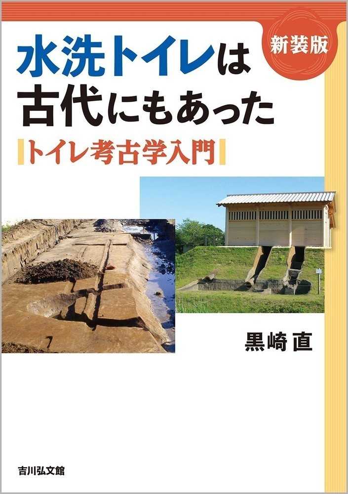 直【著】　黒崎　水洗トイレは古代にもあった　紀伊國屋書店ウェブストア｜オンライン書店｜本、雑誌の通販、電子書籍ストア