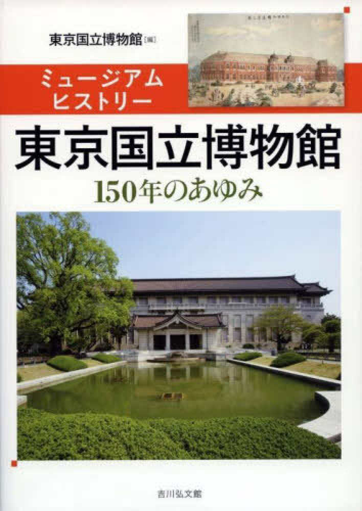１５０年のあゆみ　ミュージアムヒストリー　東京国立博物館