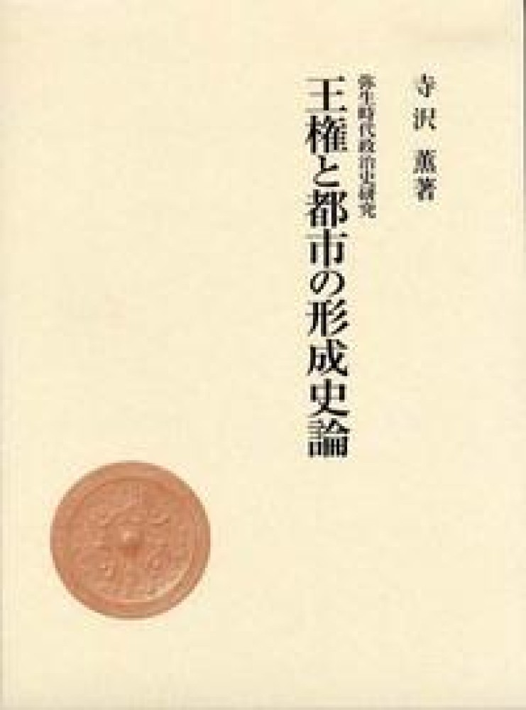 帯付き　弥生国家論-国家はこうして生まれた　寺沢薫 帯付き 弥生国家論-国家はこうして生まれた 寺沢薫 - メルカリ