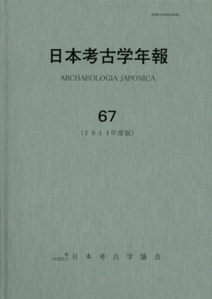 日本考古学（19号～59号 34、41号欠）、年報73～76 その他