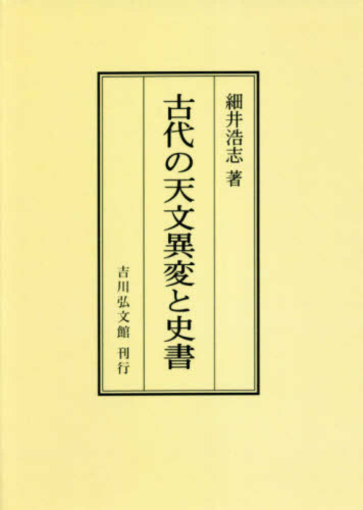 ＯＤ＞古代の天文異変と史書　細井浩志　紀伊國屋書店ウェブストア｜オンライン書店｜本、雑誌の通販、電子書籍ストア