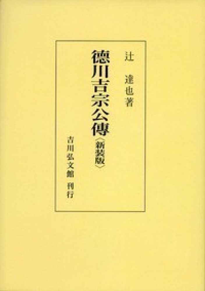 達也【著】　ＯＤ＞徳川吉宗公伝　辻　紀伊國屋書店ウェブストア｜オンライン書店｜本、雑誌の通販、電子書籍ストア