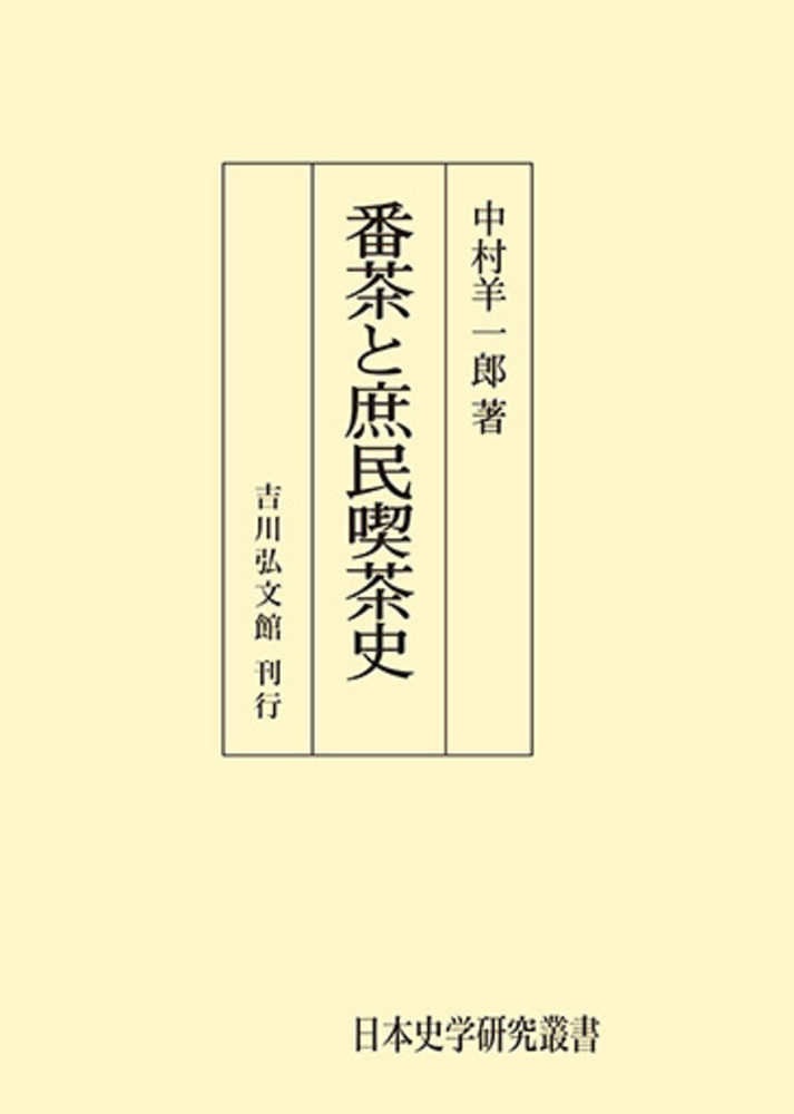 OD＞番茶と庶民喫茶史 / 中村羊一郎 - 紀伊國屋書店ウェブストア