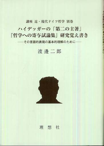 独特な店 講座近・現代ドイツ哲学 別巻 / 渡邊 二郎【著】 - 紀伊國屋書店 仏教