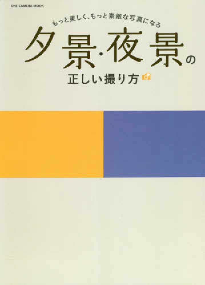 夕景 夜景の正しい撮り方 紀伊國屋書店ウェブストア オンライン書店 本 雑誌の通販 電子書籍ストア 夕景 夜景の正しい撮り方 紀伊國屋書店ウェブストア オンライン書店 本 雑誌の通販 電子書籍ストア
